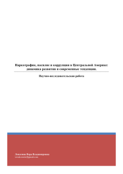 <b>Наркотрафик, насилие и коррупция в Центральной Америке: динамика </b><b>развития и современные тенденции.</b>