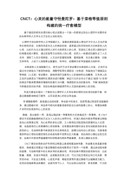 CNCT: The Energy Conservation Mandala of the Psyche:A Unified Healing Model Based on Jung's Principle of Equivalence