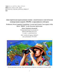 Доисторическая праязыковая основа: лексическая и генетическая конвергенция корней «РБ/РВ» в евразийском субстрате / Prehistoric Proto-Linguistic Foundation: Lexical and Genetic Convergence of the Roots "RB/RV" in the Eurasian Substratum