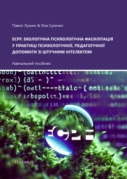 ECPF: Eco-Centered Psychological Facilitation in Psychological and Pedagogical Practice with Artificial Intelligence [ECPF: Екологічна психологічна фасилітація у практиці психологічної, педагогічної допомоги зі штучним інтелектом] (in Ukrainian)