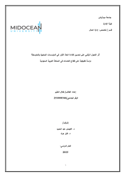 The Impact of Digital Transformation on Enhancing Decision-Making Efficiency inSmall and Medium Enterprises an Applied Study on the Service Sector in theKingdom of Saudi Arabia.