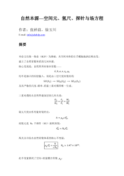 自然本源—空间元、氢尺、探针与场方程