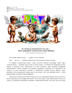 От легенд до генетического эха, или — поиск прародины человеческого языка общения. Научно-популярное публицистическое эссе. / From Legends to Genetic Echo, or — The Search for the Protolanguage of Human Communication (A Popular Science Publicistic Essay)