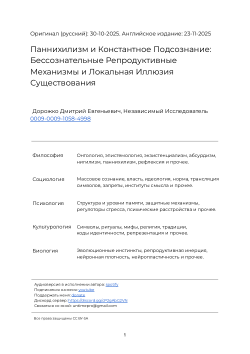 Паннихилизм и Константное Подсознание: Бессознательные Репродуктивные Механизмы и Локальная Иллюзия Существования