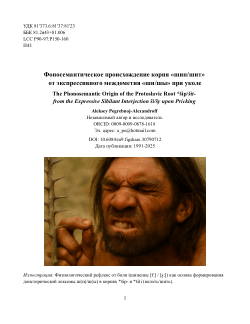 Фоносемантическое происхождение корня «шип/шит» от экспрессивного междометия «ши/шы» при уколе / The Phonosemantic Origin of the Protoslavic Root *šip/šit- from the Expressive Sibilant Interjection ši/šy upon Pricking