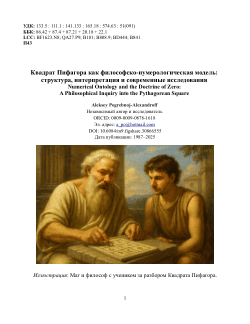 Квадрат Пифагора как философско-нумерологическая модель: структура, интерпретация и современные исследования / Numerical Ontology and the Doctrine of Zero: A Philosophical Inquiry into the Pythagorean Square