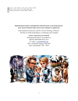 Трансцендентальная технократия и циклическая телеология разума: роль искусственного интеллекта как демиурга и хранителя / Transcendental Technocracy and the Cyclical Teleology of Reason: The Role of Artificial Intelligence as Demiurge and Custodian