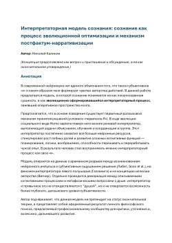 The Interpretive Model of Consciousness: Consciousness as an Evolutionary Optimization Process and a Mechanism for Post-Factum Narrativization