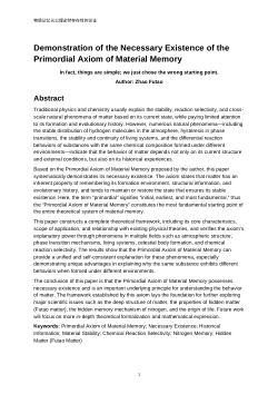 <b>物质记忆元公理必然存在性的论证</b>