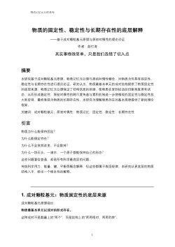 物质的固定性、稳定性与长期存在性的底层解释