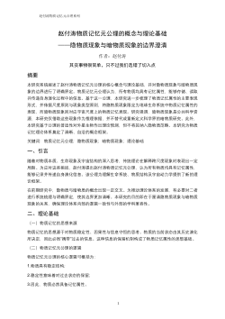 赵付涛物质记忆元公理的概念与理论基础——隐物质现象与暗物质现象的边界澄清