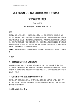 基于CO₂/N₂分子振动团簇的隐物质（付涛物质）记忆载体理论研究