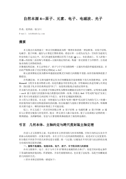 自然本源4—原子、元素、电子、电磁波、光子