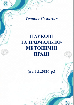 Наукові та навчально-методичні праці (на 1.1.2026 р.)