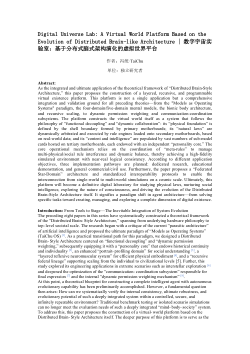 Digital Universe Lab: A Virtual World Platform Based on the Evolution of Distributed Brain-like Architecture |数字宇宙实验室：基于分布式脑式架构演化的虚拟世界平台