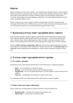 Қазақтың ұлттық спорт түрлерінің тарихи-мәдени маңызы