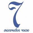 число "7"