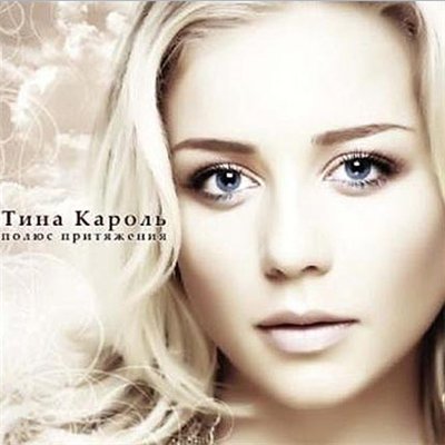 Тина Кароль