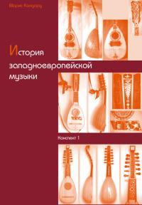 Марис Калдару - История музыки. Конспект для гимназий