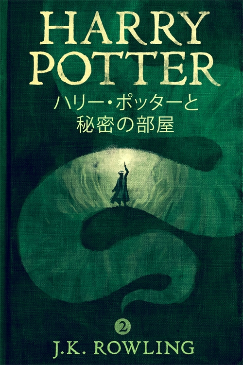 1 ハリー ポッターと秘密の部屋 Harry Potter And The Chamber Of Secrets Pottermore Publishing