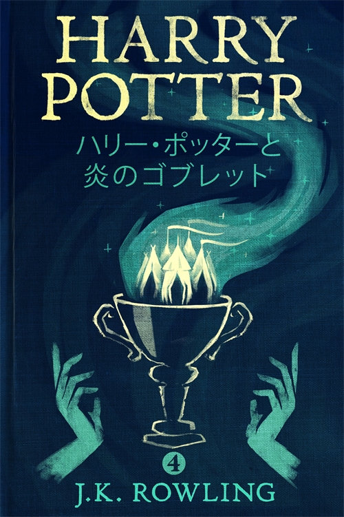 1 ハリー ポッターと炎のゴブレット Pottermore Publishing