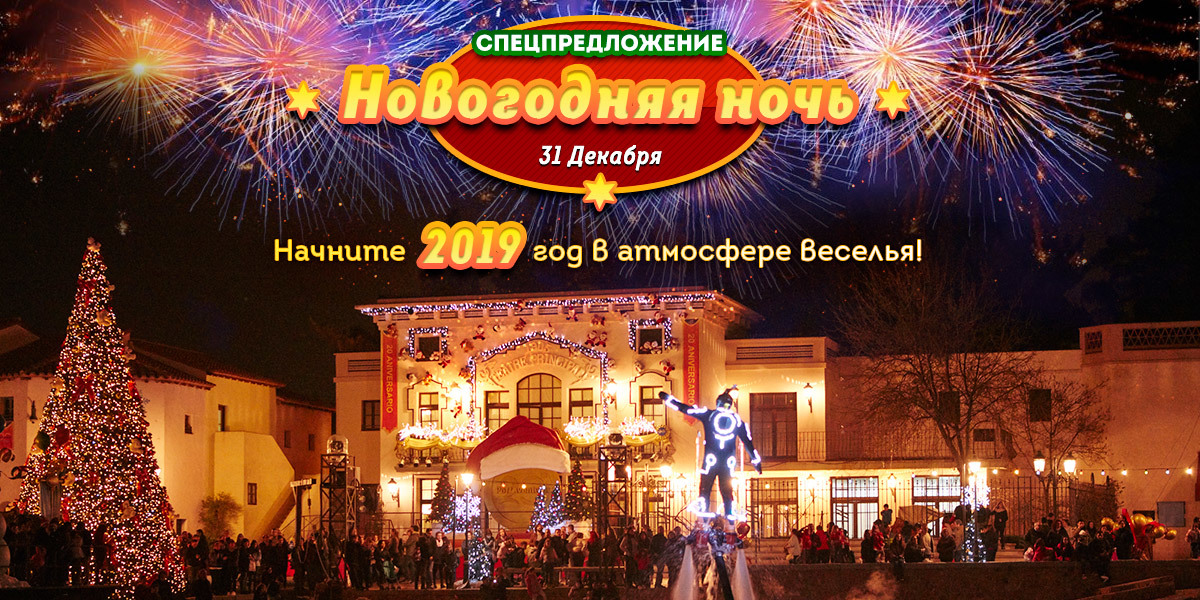 Navidad PortAventura nochevieja promoción