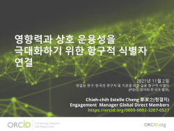 2021.11.02 Chieh-chih Estelle Cheng - ORCID_Persistent Identifiers (PIDs) Practices for Researchers and Organizations in Korea (Korean)