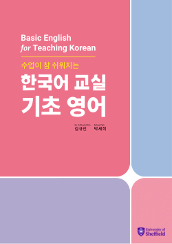 <b>Basic English for Teaching Korean</b> <b>수업이 참 쉬워지는 한국어 교실 기초 영어</b>