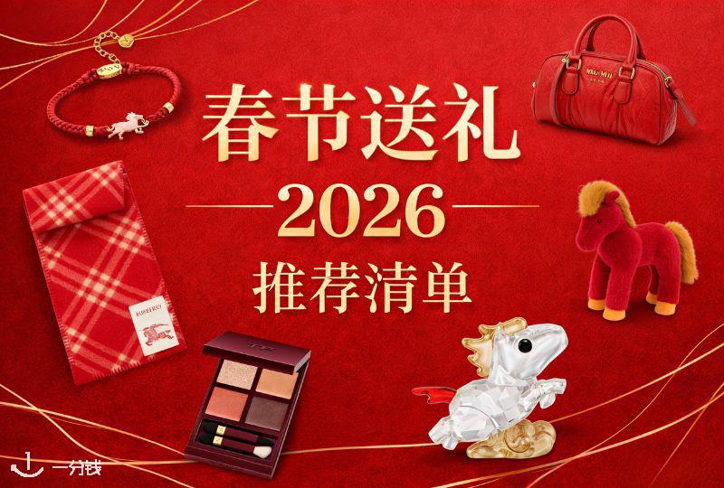 2026马年英国春节购物全攻略 | 年货、马年限定、回国伴手礼推荐