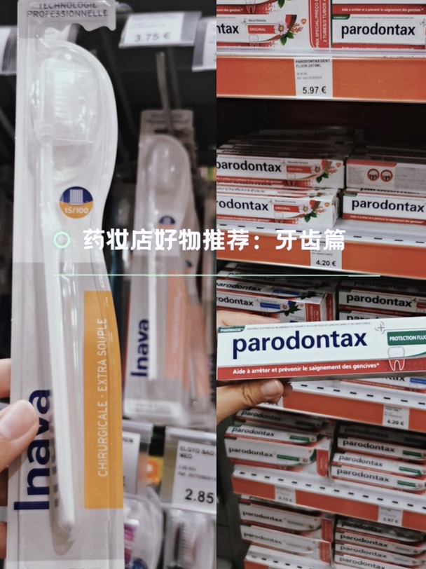 法国药妆店好物推荐：牙齿篇🦷