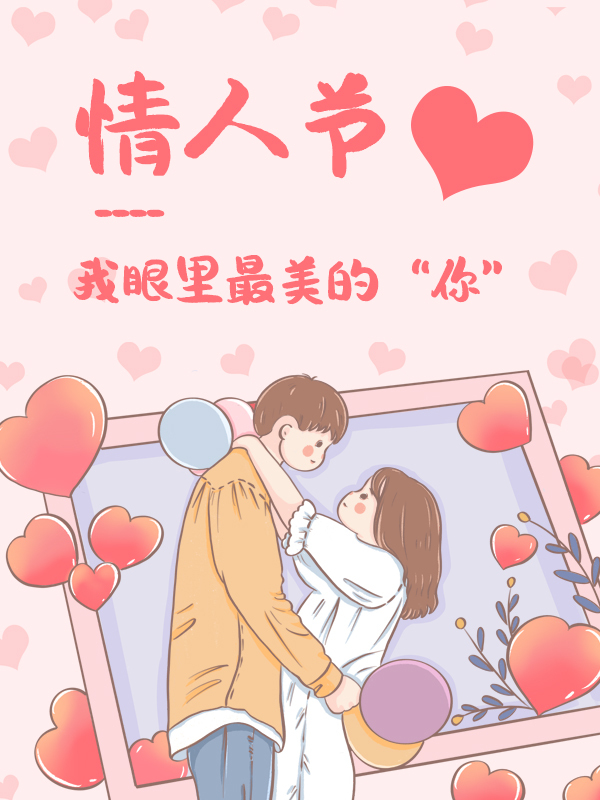 【开奖】情人节---我眼里最美的你，爱要大声说出来💗