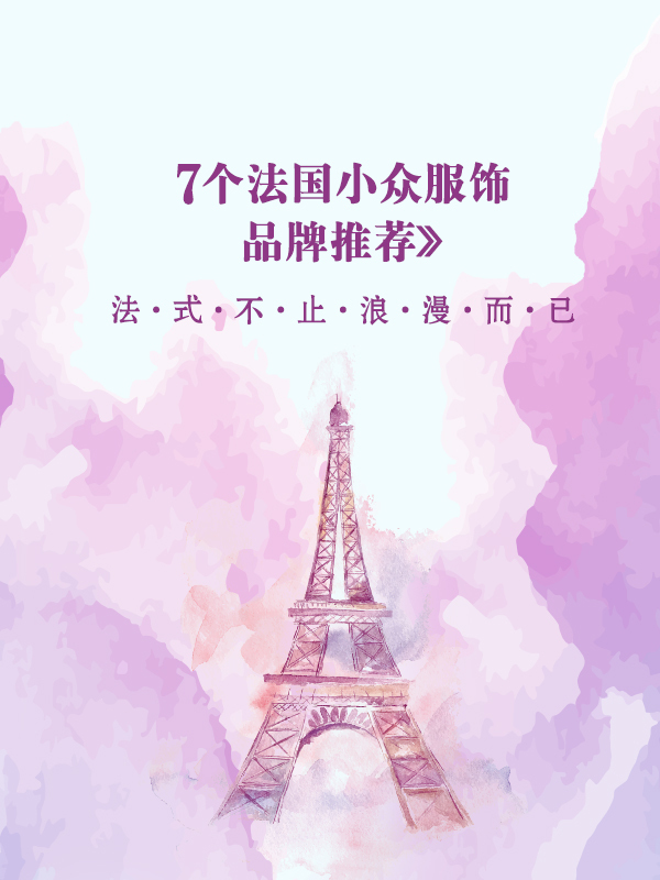 7个法国小众服饰品牌推荐，法式不止浪漫而已~
