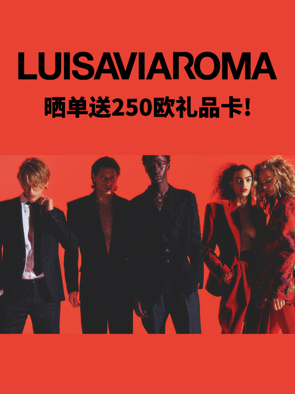 【第二波开奖】luisaviaroma星标降价快冲！晒单抽250欧礼品卡！