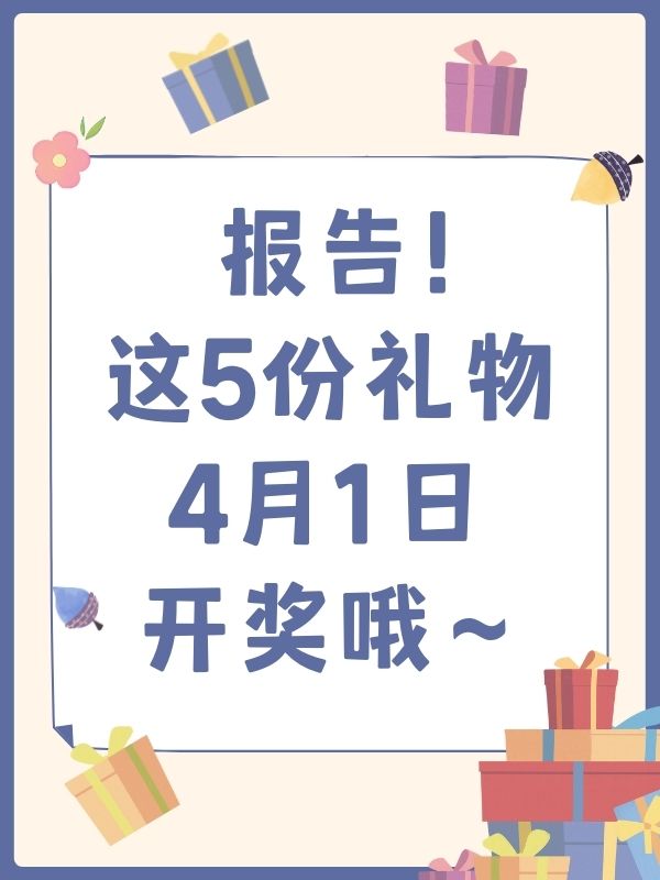 报告！5份奖品等你开，现在参加还来得及！