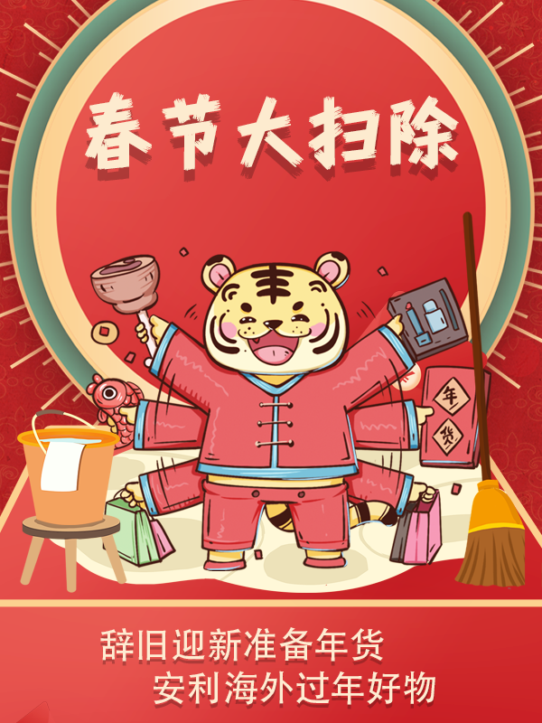【开奖】【春节大扫除】辞旧迎新准备年货，快来安利海外过年好物，囤货准备过年啦！