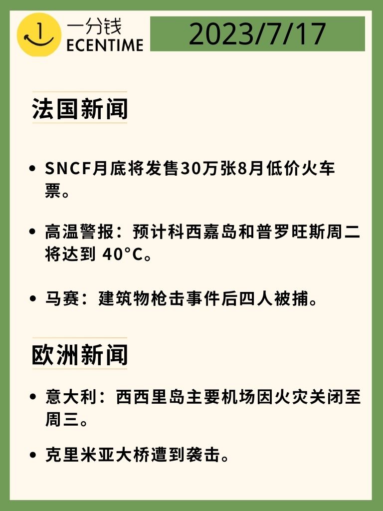 法国7月17日新闻速递