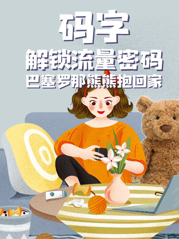 【开奖】【社区活动】发发动态 💗 解锁流量密码，巴塞罗熊熊抱回家！