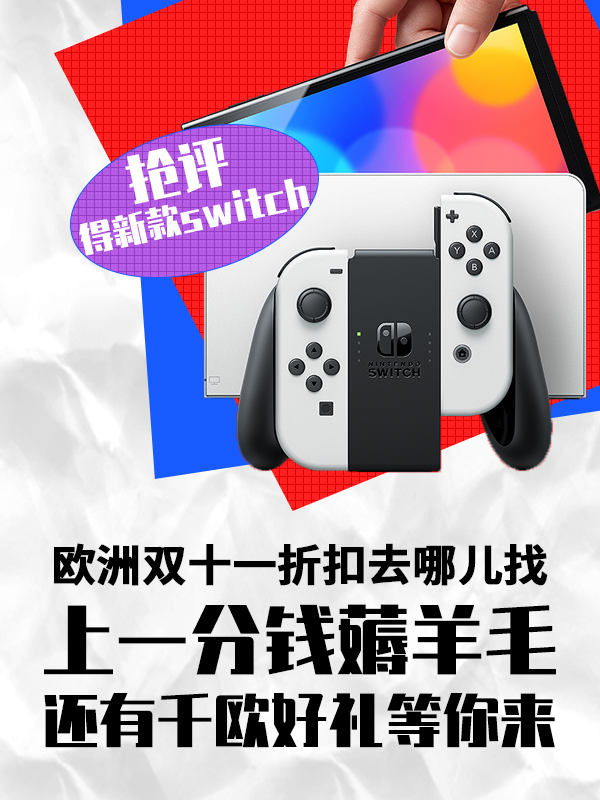 【开奖】抢评送新款switch🎮活动开始啦！