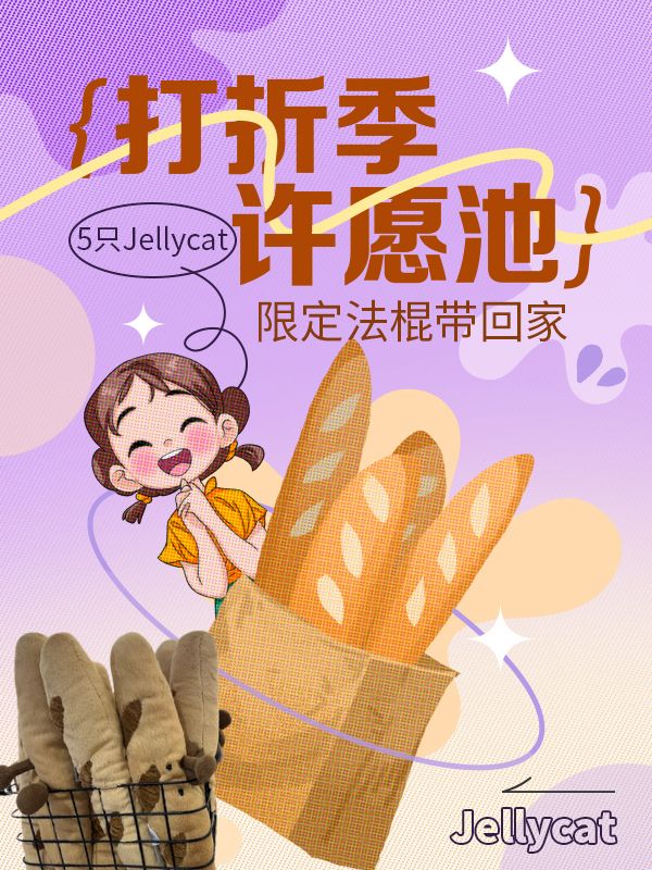 【开奖】5只法国限定Jellycat 🥖法棍免费送！送！送！听说一分钱app的许愿池超灵哦 🧙‍♀️