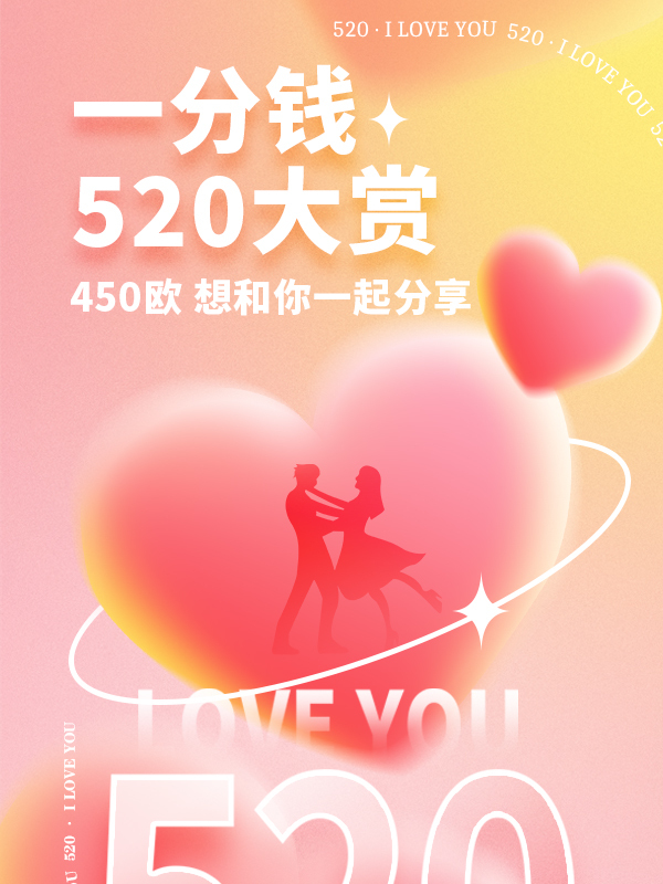 【开奖】【520整活】一分钱520大赏，线上发布会来啦！450欧花落谁家？等一个有缘人！