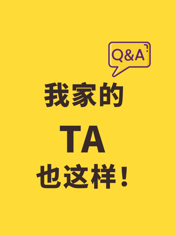 热评已上榜 | 我家的TA也这样！！！