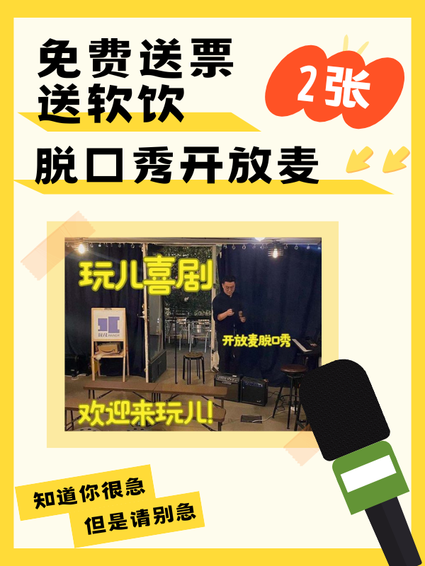 【开奖】<【玩儿·喜剧】> LIVE 开放麦脱口秀！免费名额两位➕软饮🥤送！