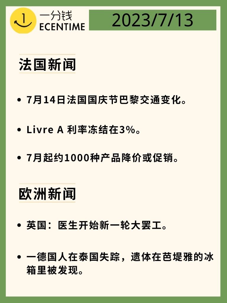 法国7月13日新闻速递