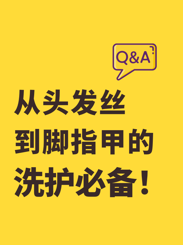 热评已上榜 | 从头发丝到脚指甲的洗护必备