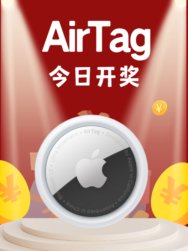 【开奖】见图二！Air Tag 今日开奖！！