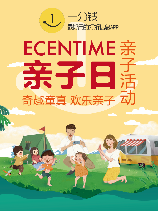 🎈一分钱首届亲子日活动：留住奇趣童真，亲亲我的宝贝！🎈