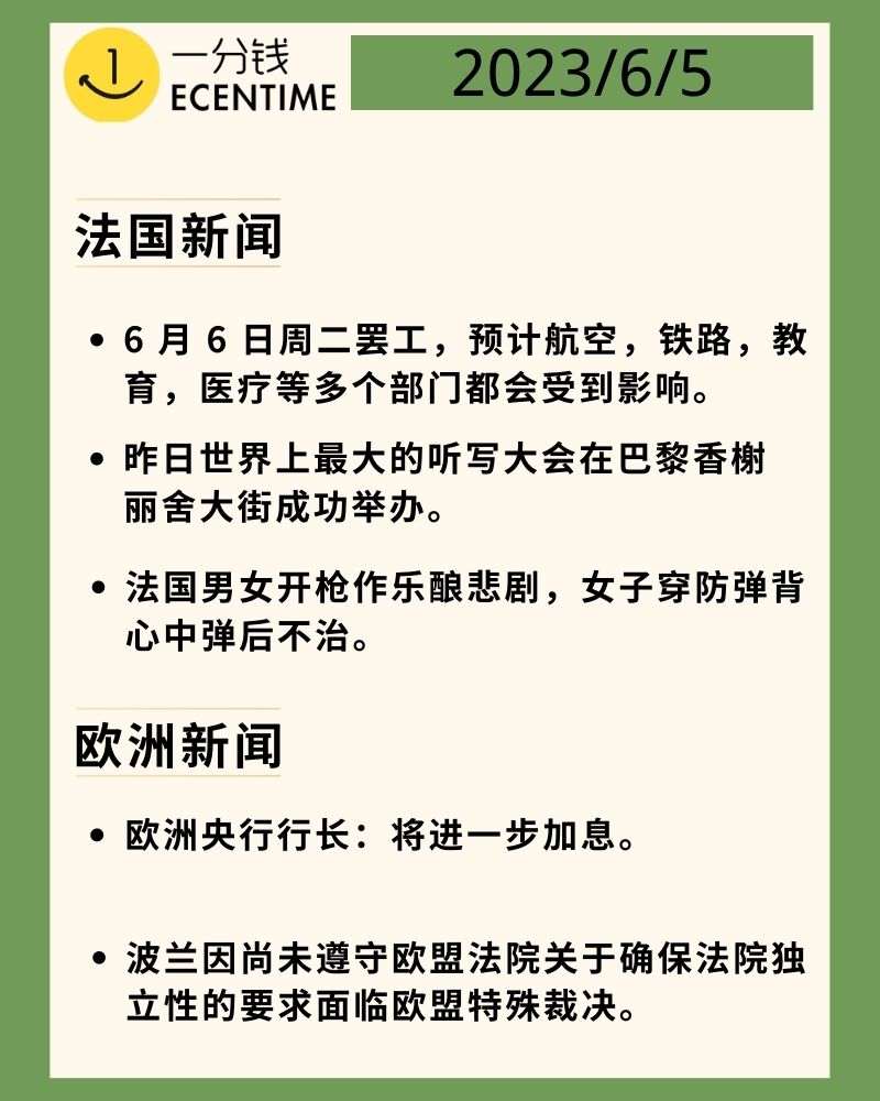 6月5日法国新闻速递