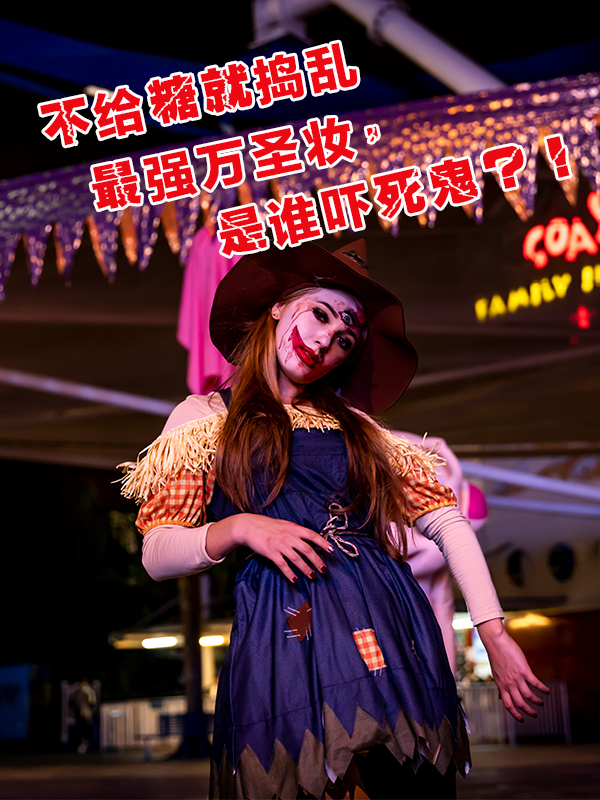 万圣节装扮分享大会在这里啦