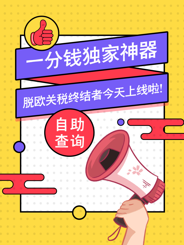 拒绝被税！一分钱独家脱欧关税自助查询上线啦！