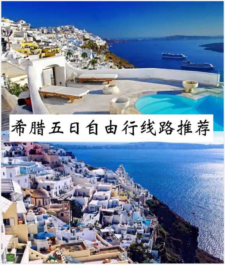 希腊五日游哪条线路比较好?-【希腊自由行攻略】